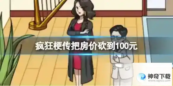 疯狂梗传把房价砍到100元 把房价砍到100元通关攻略