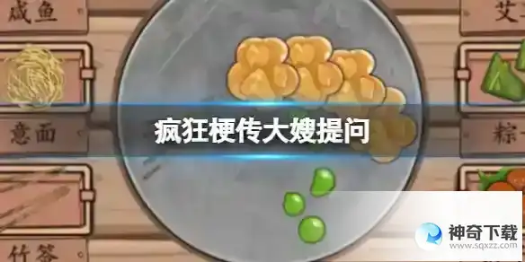 疯狂梗传大嫂提问 用美食回答大嫂的问题通关攻略