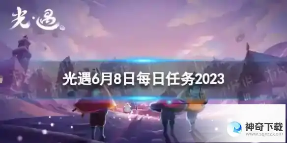 光遇6月8日每日任务怎么做 6.8每日任务攻略2023