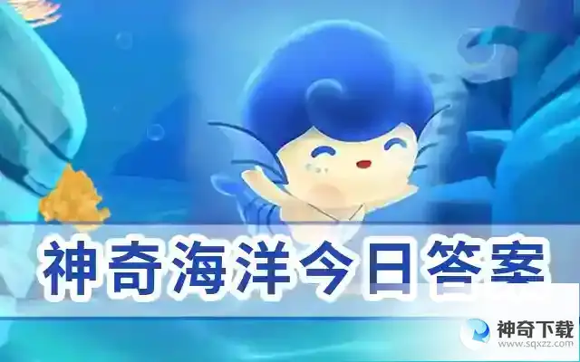 神奇海洋6月9日今日答案  蚂蚁森林神奇海洋 2023 年6月9日