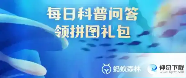 神奇海洋6月9日今日答案  蚂蚁森林神奇海洋 2023 年6月9日