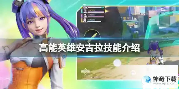高能英雄安吉拉技能详解 安吉拉档案信息