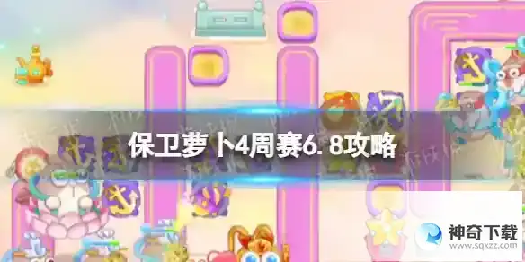 保卫萝卜4周赛6.8攻略 周赛6月8日攻略