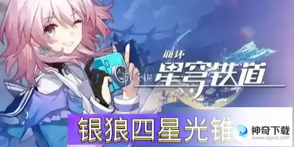 崩坏星穹铁道银狼四星光锥推荐