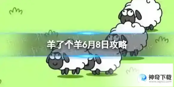 羊了个羊6月8日攻略 游戏攻略6月8日第二关