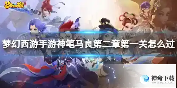 梦幻西游手游神笔马良第二章第一关怎么过 神笔马良第二章第一关攻略