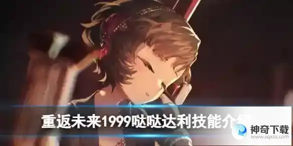 重返未来1999哒哒达利技能详解