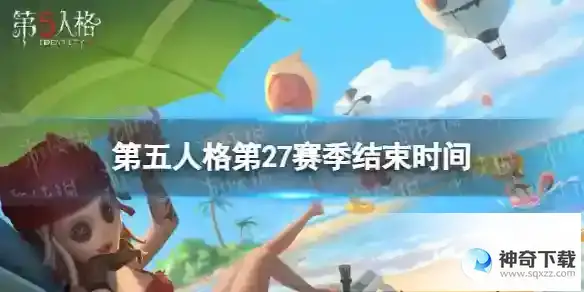 第五人格27赛季什么时候结束 27赛季结束时间