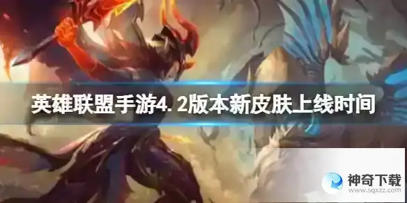 英雄联盟手游4.2版本新皮肤上线时间 4.2A新皮肤更新详解