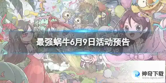 最强蜗牛6月9日活动预告 抽奖嘉年华开启