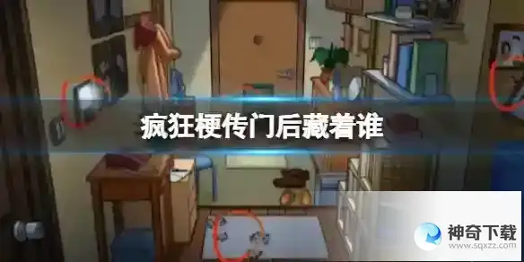 疯狂梗传门后藏着谁 细思极恐通关攻略