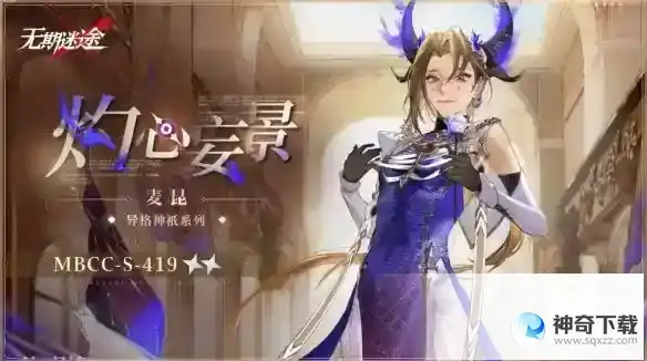 无期迷途麦昆灼心妄景怎么样 麦昆新装束灼心妄景