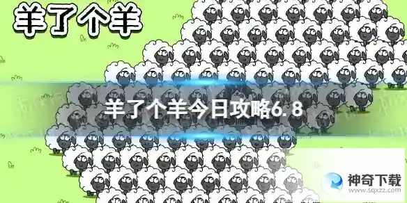 羊了个羊今日攻略6.8 6月8日羊羊大世界和第二关怎么过