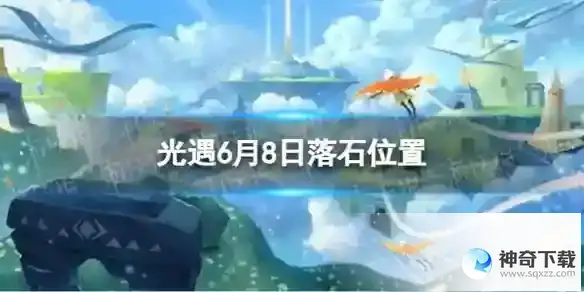 光遇6月8日落石在哪 6.8落石位置2023