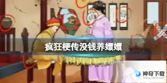 疯狂梗传没钱养嬛嬛 找到12处穷通关攻略