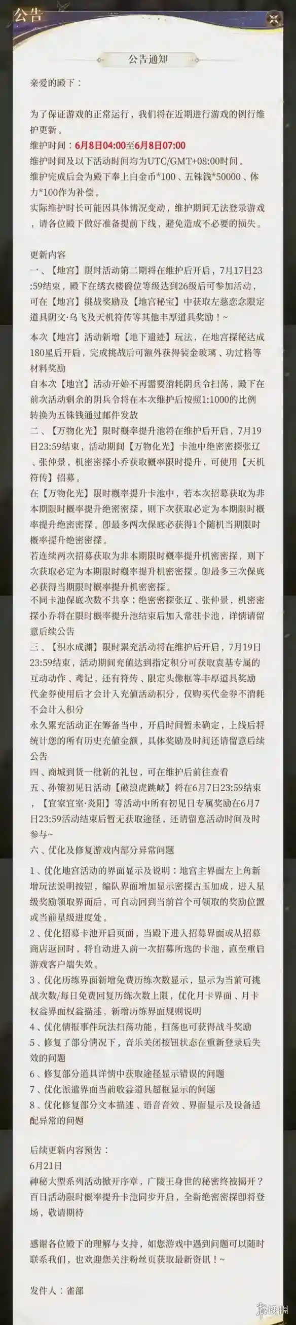 代号鸢6月8日更新公告 地宫第二期活动开启