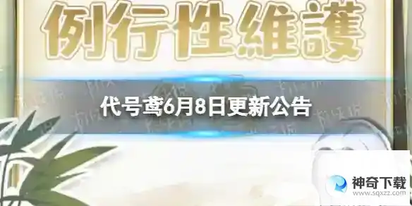 代号鸢6月8日更新公告 地宫第二期活动开启