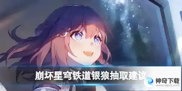 崩坏星穹铁道银狼抽取建议