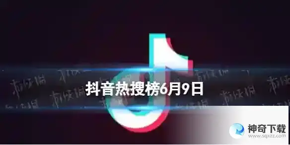 抖音热搜榜6月9日 抖音热搜排行榜今日榜6.9