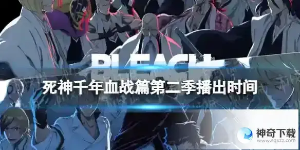 死神千年血战篇第二季更新时间 死神千年血战篇第2部分什么时候出