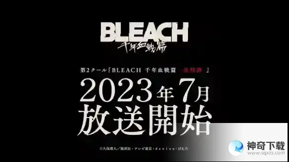 死神千年血战篇第二季更新时间 死神千年血战篇第2部分什么时候出