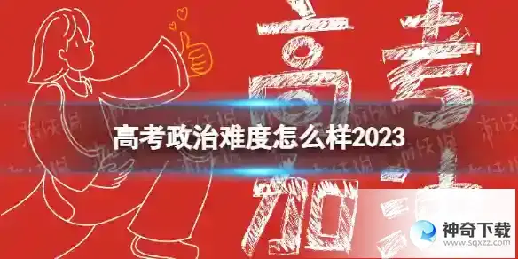 高考政治难度怎么样2023 2023高考政治难不难