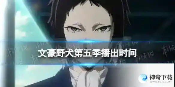 文豪野犬第五季什么时候出 文豪野犬第五季播出时间