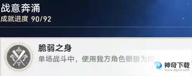 崩坏星穹铁道脆弱之身成就达成技巧