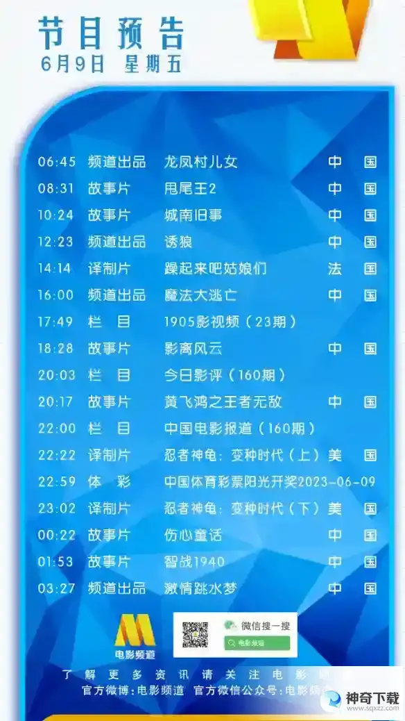电影频道节目表6月9日 CCTV6电影频道节目单2023.6.9