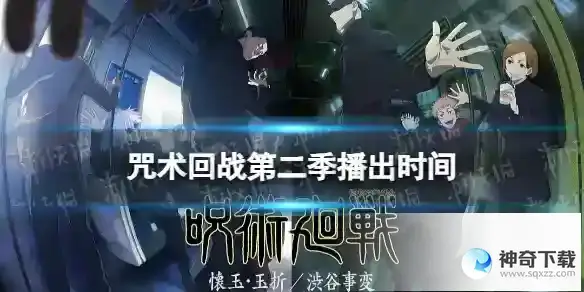 咒术回战第二季什么时候播出 咒术回战第二季播出时间