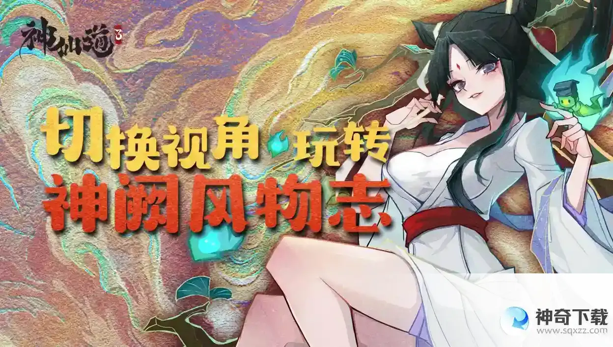 《神仙道3》切换视角玩转神阙风物志6