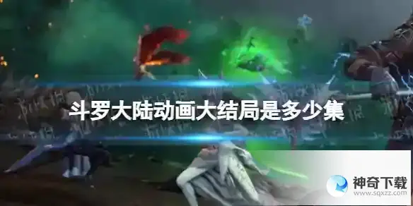 斗罗大陆动画大结局是多少集 斗罗大陆动画大结局几号更新