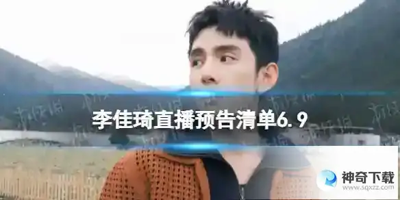 李佳琦直播预告清单6.9 李佳琦直播预告2023年6月9日
