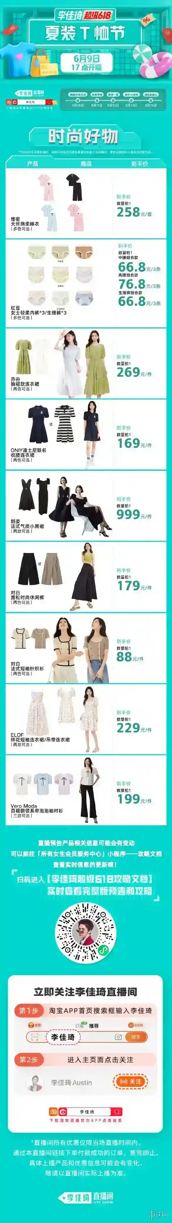 李佳琦直播预告清单6.9 李佳琦直播预告2023年6月9日