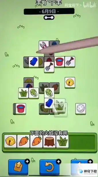 羊了个羊6.9每日攻略