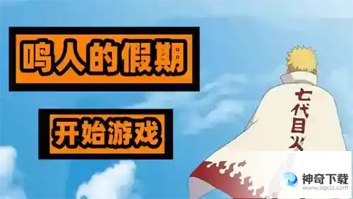鸣人的假期怎么触发小南