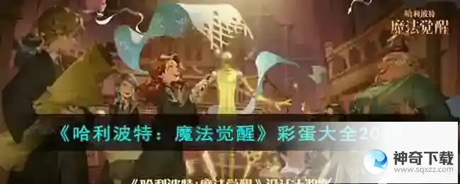 哈利波特魔法觉醒彩蛋一览