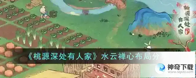 桃源深处有人家水云禅心布局