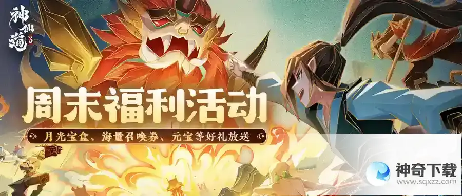神仙道3贴心小精卫奉上周末福利&活动一览！
