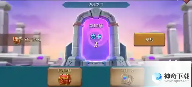 王国纪元边境之门10章3关怎么过