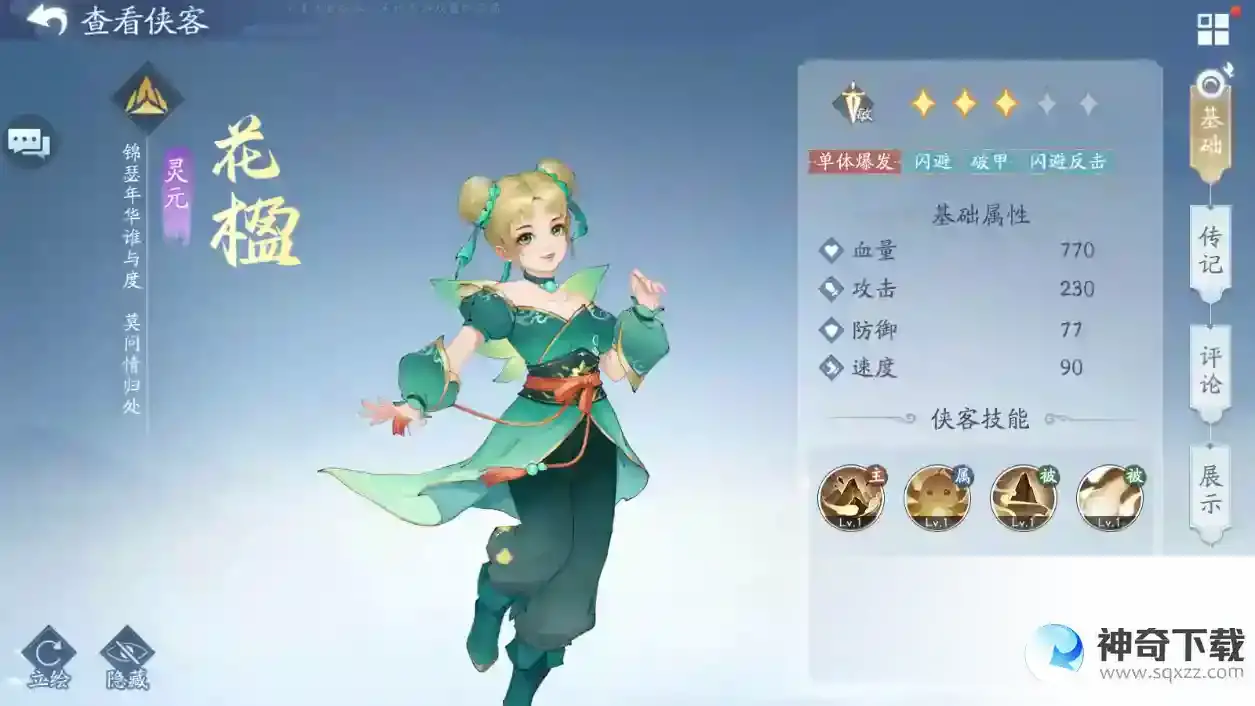 新仙剑奇侠传之挥剑问情前期紫色灵元侠客推荐