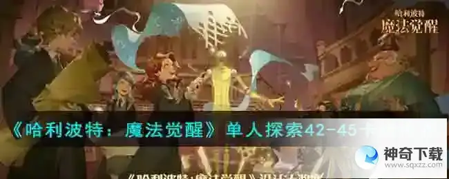 哈利波特魔法觉醒单人探索42-45卡组推荐