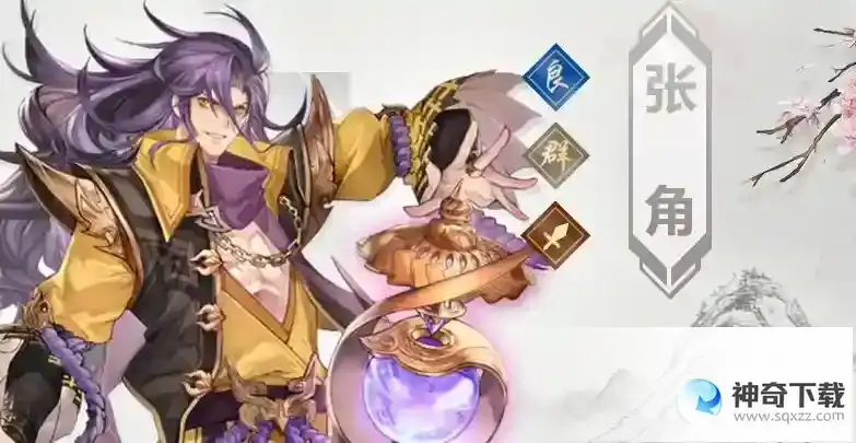 三国志幻想大陆张角怎么玩