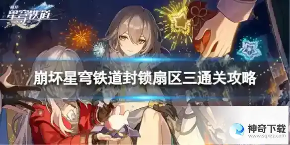 崩坏星穹铁道封锁扇区三怎么过 封锁扇区三通关攻略