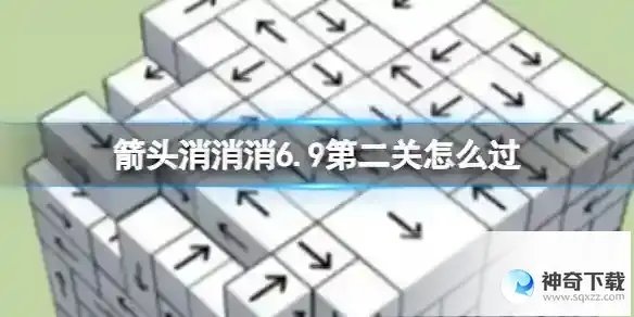 箭头消消消6.9第二关怎么过 第二关过关心得一览