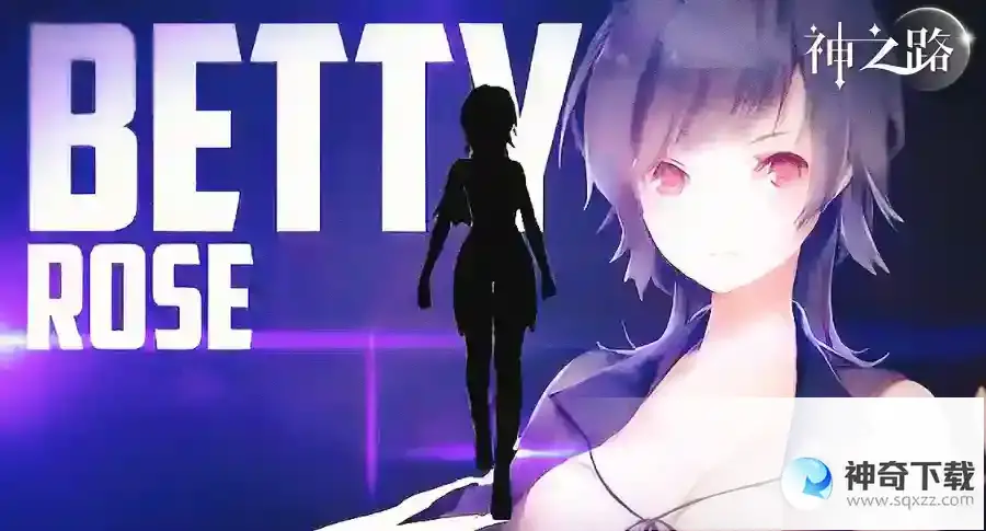 神之路美少女图鉴 贝蒂（一）