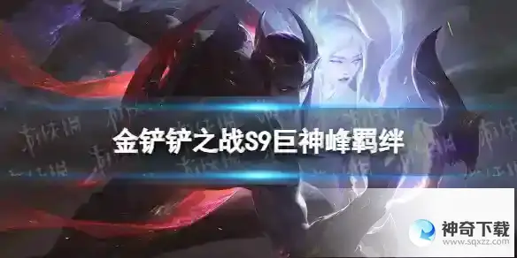 金铲铲之战S9巨神峰羁绊怎么样 S9羁绊巨神峰效果