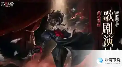 第五人格歌剧演员桑格莉娅什么时候上线