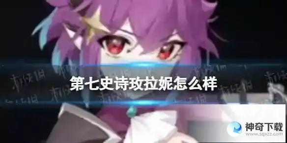 第七史诗玫拉妮怎么样 玫拉妮解析
