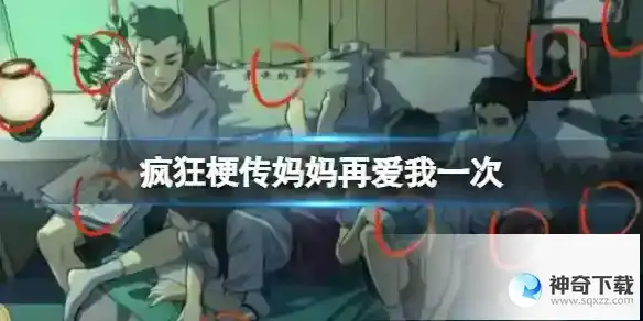 疯狂梗传妈妈再爱我一次 找到12处妈妈留下的痕迹通关攻略